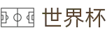 2026世界杯买球-竞猜投注资讯与实时赛事跟踪平台
